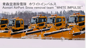 青森空港除雪隊「ホワイトインパルス」がカッコイイ！！除雪車軍団！
